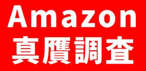 amazon-fake