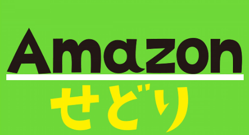 amazon-sedori-fba