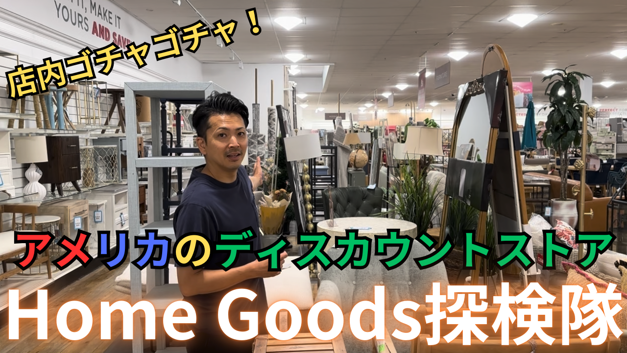 ??インテリア雑貨】アメリカのディスカウントストアHome Goodsに行っ 
