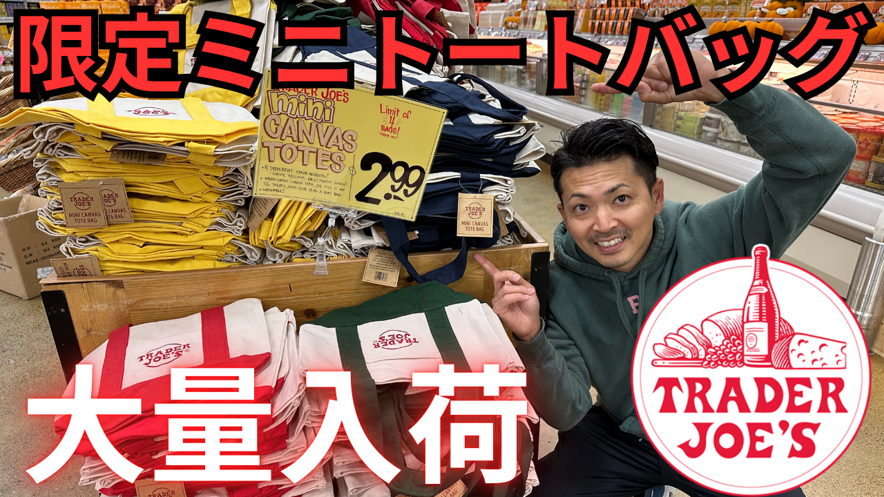 全米争奪戦】大人気Trader Joe
