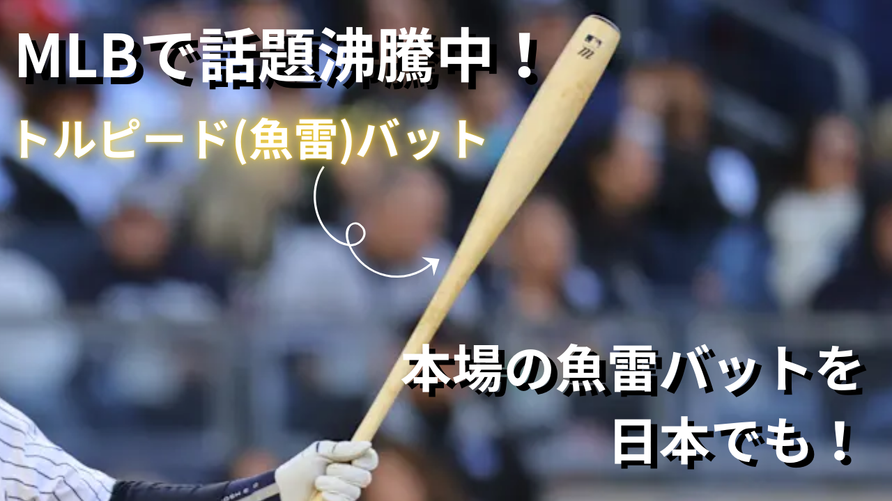 MLBで話題 本場の魚雷 トルピード バットを日本でも - アメリカからのお荷物転送・購入代行・米国Amazon輸出ビジネスなら