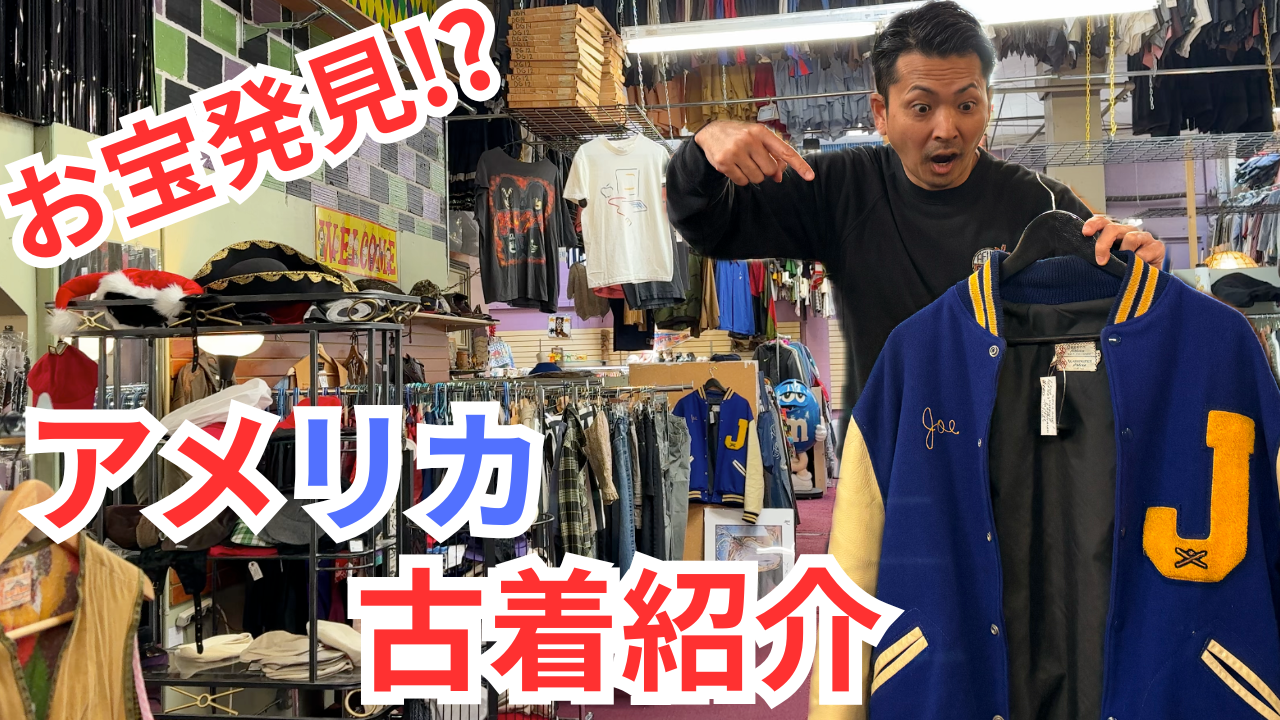 古着】初心者必見！アメリカの古着屋 Hollywood Vintageでお宝発見 